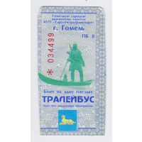Талон троллейбус Гомель ПБ
