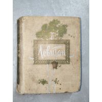 Иван Евдокимов "Левитан"