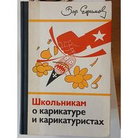 Б.Ефимов Школьникам о карикатуре и карикатуристах