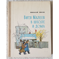 Витя Малеев в школе и дома - Носов - рис. Тиханович - Народная асвета 1979