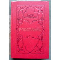Роксолана. Павло Загребельный. 1983.