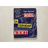 Б.Бродский Вслед за героями книг.