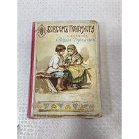 Книга. Обо всем по немногу. Царская. Редкая.Аукцион с рубля.