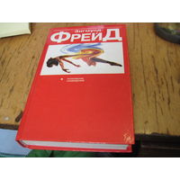 Фрейд З. Толкование сновидений. 1997 г.