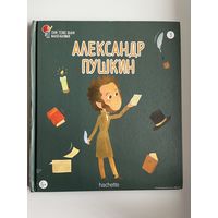 Александр Пушкин. Серия: Они тоже были маленькими