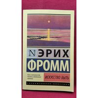 Эрих Фромм. Искусство быть // Серия: Эксклюзивная классика