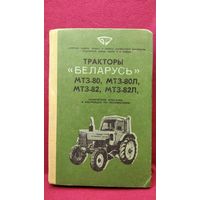 Тракторы Беларусь МТЗ-80, МТЗ-80Л, МТЗ -82, МТЗ-82Л. Техническое описание и Инструкция по эксплуатации