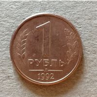 Россия 1 рубль 1992 год, Л, Y# 312, ю