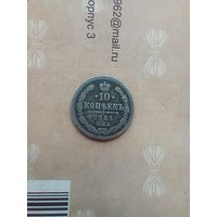 10 копеек 1881 года редкая