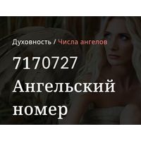 Ангельский номер 7170727