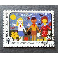 Марка СССР 1979 год. Международный год ребенка