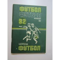 Футбол. Календарь-справочник. Минск-82,