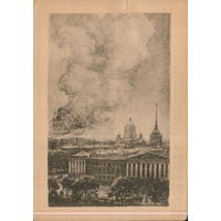 Чистая открытка 1945г. "Ленинград. 8 сентября 1941г. Адмиралтейство" худ. Н. Павлов