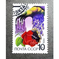 Марка СССР 1990 год Сохраним родную природу