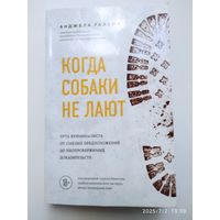 Когда собаки не лают: путь криминалиста от смелых предположений до неопровержимых доказательств / Анджела Галлоп.