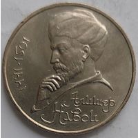 1 рубль Алишер Навои