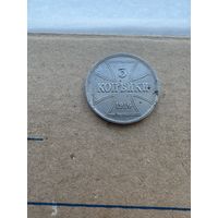 Монета 3 копейки 1916г OST "J"