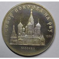 СССР, 5 рублей, Собор Покрова на Рву, 1989 год