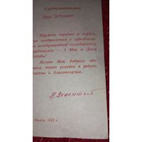 Автограф,ДЕМЕНТЕЙ последний  председатель Верховного Совета БССР ОРИГИНАЛ на поздравлении Шамякину!