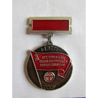 Значок. Знак. "Отличник социалистического соревнования МЭТП". "Министерство электро-технической промышленности". СССР.