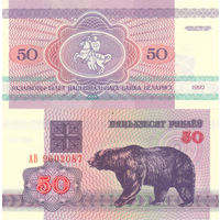 Беларусь 50 рублей образца 1992 года UNC p7(2-2) серия АВ