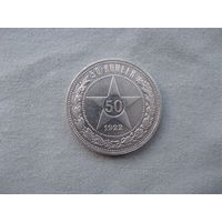 50 копеек 1922 АГ