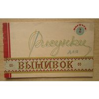Буклет Рисунки для вышивки 1937