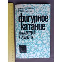 Старая очень познавательная книга Фигурное катание: комментарий к судейству (3541)