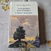 Уладзімір Караткевіч З вякоў мінулых