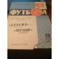 26.09.1967--Динамо Минск--Пахтакор Ташкент