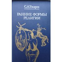 Ранние формы религии