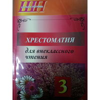 Хрестоматия для внеклассного чтения 3 класс