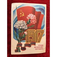 А. Савин Слава Великому Октябрю! 1982 год. Подписана!