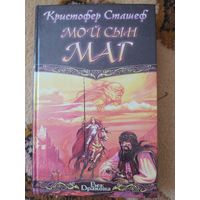 Кристофер Сташеф  Мой сын - маг