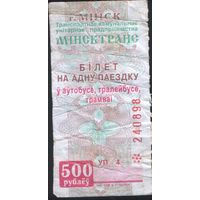 Билет - Талон б/у - Минск 500 р. (зак. 115ц - 2006)