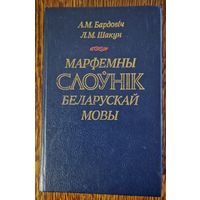Рэдкі слоўнік. Марфемны слоўнік беларускай мовы. А.М. Бардовіч, Л.М.Шакун. 1989 год