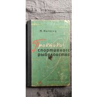 М. Матвеев. Практика спортивного рыболовства
