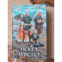 Алексей Пехов  Искра и ветер