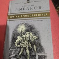 Анатолий Рыбаков.   Кортик.  Бронзовая птица.