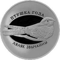 Козодой обыкновенный (Ляляк звычайны). 10 рублей. Тираж 750 шт.