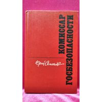 Юрий Семёнов КОМИССАР ГОСБЕЗОПАСНОСТИ