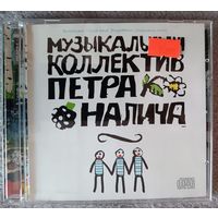 Музыкальный коллектив Петра Налича, CD