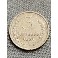 Распродажа - 3 копейки 1931г.,СССР