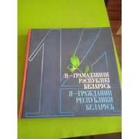 14. Я – грамадзянiн Рэспублiкi Беларусь Я – гражданин Республики Беларусь. Минск 2017. В комплекте 2 CD-диска