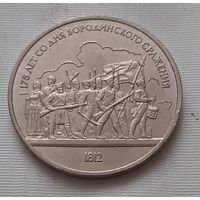 1 рубль 1987 г. Бородино. Барельеф