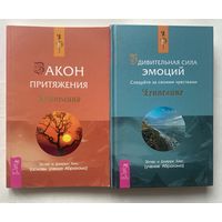 Хикс Эстер и Джерри. (Учение Абрахама). Закон притяжения. Действительная сила эмоций. /Серия "Ченнелинг"  СПб. Весь 2007г. Цена за 2 книги!