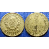 1 копейка 1946 года.