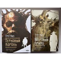 Грег Киз Терновый Король. Мертвый принц