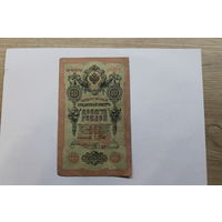 10 рублей 1909 Шипов/Иванов. Серия ЗК.Возможен обмен на других управляющих/кассиров.