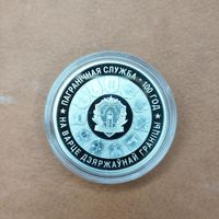 1 рубль 2018. Пограничная служба Беларуси. 100 лет
